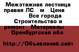 Межэтажная лестница(правая)ЛС-91м › Цена ­ 19 790 - Все города Строительство и ремонт » Материалы   . Оренбургская обл.